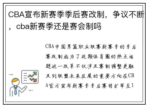 CBA宣布新赛季季后赛改制，争议不断，cba新赛季还是赛会制吗