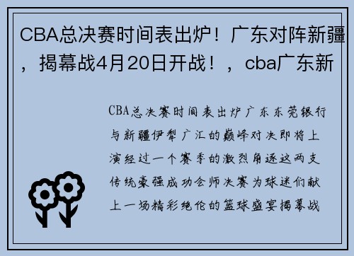 CBA总决赛时间表出炉！广东对阵新疆，揭幕战4月20日开战！，cba广东新疆总决赛广体直播