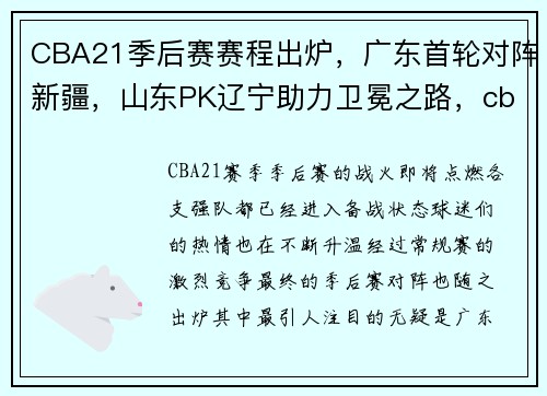CBA21季后赛赛程出炉，广东首轮对阵新疆，山东PK辽宁助力卫冕之路，cba季后赛 广东 山东