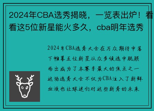 2024年CBA选秀揭晓，一览表出炉！看看这5位新星能火多久，cba明年选秀