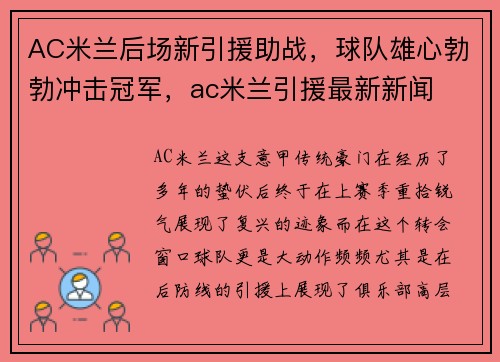 AC米兰后场新引援助战，球队雄心勃勃冲击冠军，ac米兰引援最新新闻