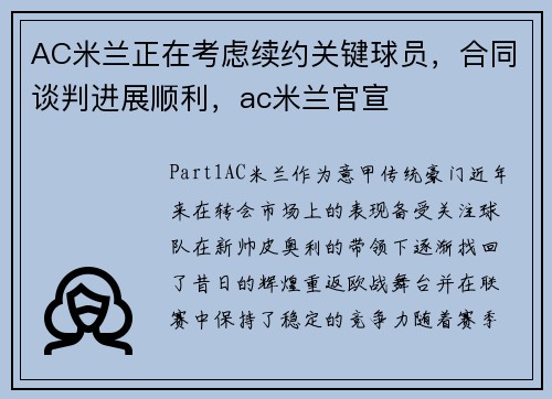AC米兰正在考虑续约关键球员，合同谈判进展顺利，ac米兰官宣