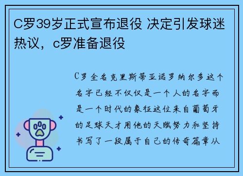 C罗39岁正式宣布退役 决定引发球迷热议，c罗准备退役