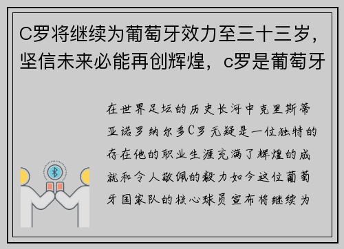 C罗将继续为葡萄牙效力至三十三岁，坚信未来必能再创辉煌，c罗是葡萄牙的骄傲