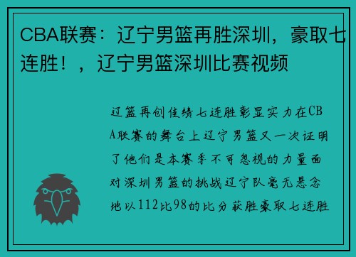 CBA联赛：辽宁男篮再胜深圳，豪取七连胜！，辽宁男篮深圳比赛视频