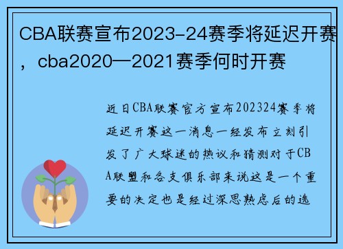 CBA联赛宣布2023-24赛季将延迟开赛，cba2020—2021赛季何时开赛