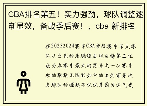CBA排名第五！实力强劲，球队调整逐渐显效，备战季后赛！，cba 新排名