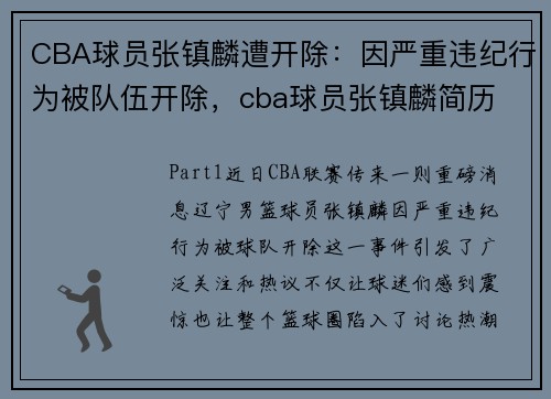 CBA球员张镇麟遭开除：因严重违纪行为被队伍开除，cba球员张镇麟简历