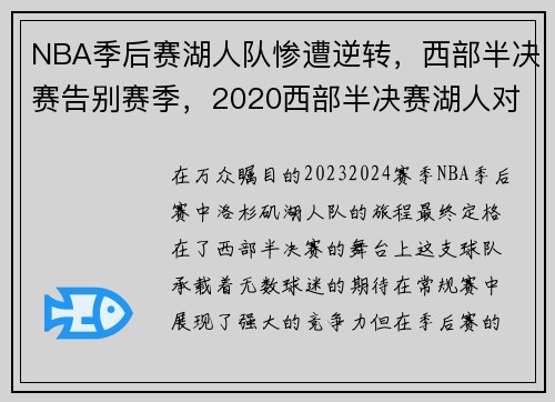 NBA季后赛湖人队惨遭逆转，西部半决赛告别赛季，2020西部半决赛湖人对火箭的第五场视频直播