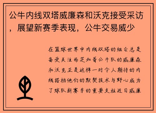 公牛内线双塔威廉森和沃克接受采访，展望新赛季表现，公牛交易威少