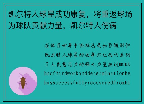 凯尔特人球星成功康复，将重返球场为球队贡献力量，凯尔特人伤病