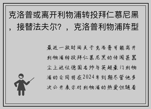 克洛普或离开利物浦转投拜仁慕尼黑，接替法夫尔？，克洛普利物浦阵型图