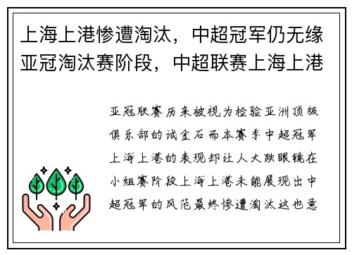 上海上港惨遭淘汰，中超冠军仍无缘亚冠淘汰赛阶段，中超联赛上海上港
