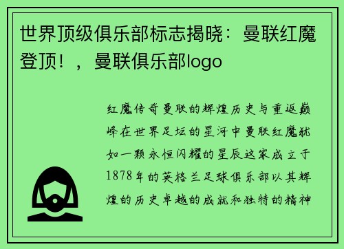世界顶级俱乐部标志揭晓：曼联红魔登顶！，曼联俱乐部logo