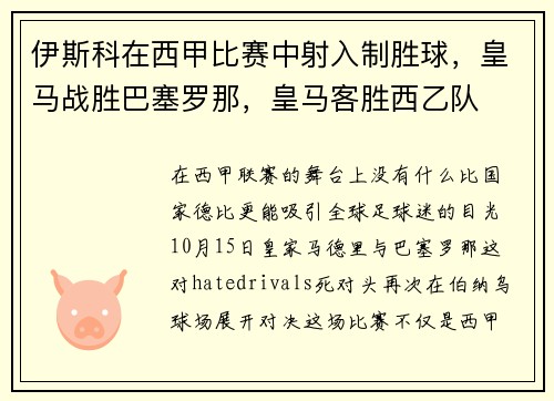 伊斯科在西甲比赛中射入制胜球，皇马战胜巴塞罗那，皇马客胜西乙队