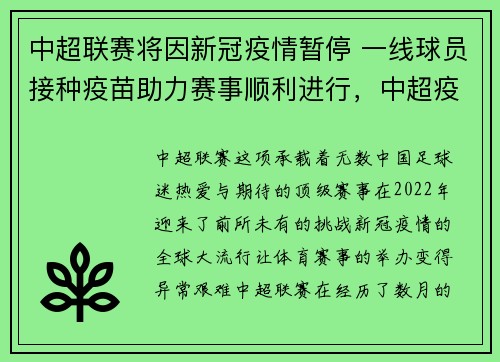 中超联赛将因新冠疫情暂停 一线球员接种疫苗助力赛事顺利进行，中超疫情规则
