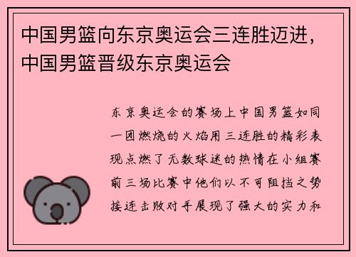 中国男篮向东京奥运会三连胜迈进，中国男篮晋级东京奥运会