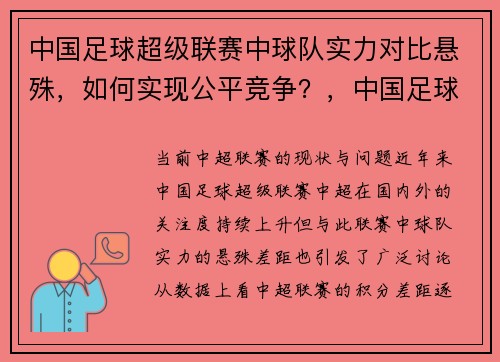 中国足球超级联赛中球队实力对比悬殊，如何实现公平竞争？，中国足球协会超级联赛简称