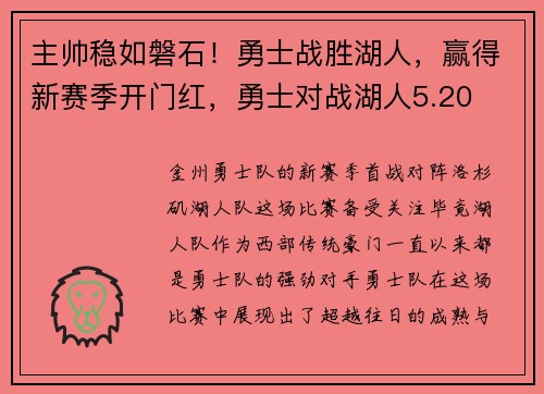 主帅稳如磐石！勇士战胜湖人，赢得新赛季开门红，勇士对战湖人5.20