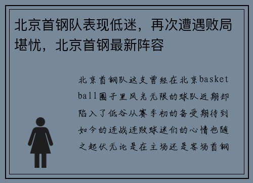 北京首钢队表现低迷，再次遭遇败局堪忧，北京首钢最新阵容