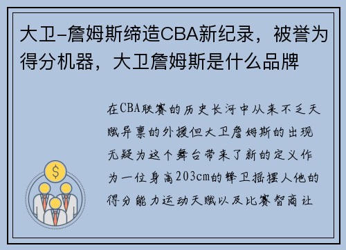 大卫-詹姆斯缔造CBA新纪录，被誉为得分机器，大卫詹姆斯是什么品牌