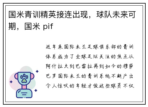 国米青训精英接连出现，球队未来可期，国米 pif