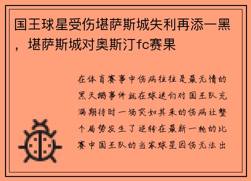 国王球星受伤堪萨斯城失利再添一黑，堪萨斯城对奥斯汀fc赛果