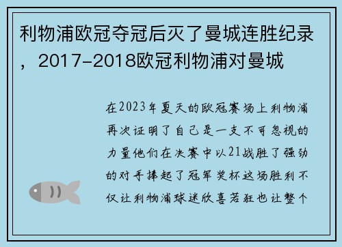 利物浦欧冠夺冠后灭了曼城连胜纪录，2017-2018欧冠利物浦对曼城