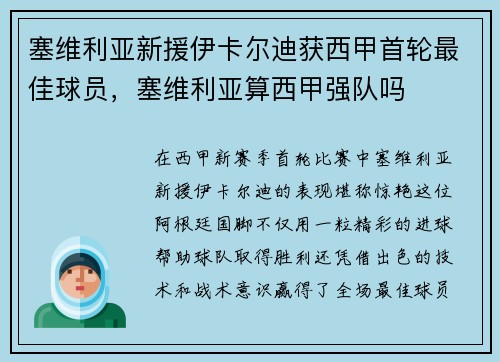塞维利亚新援伊卡尔迪获西甲首轮最佳球员，塞维利亚算西甲强队吗
