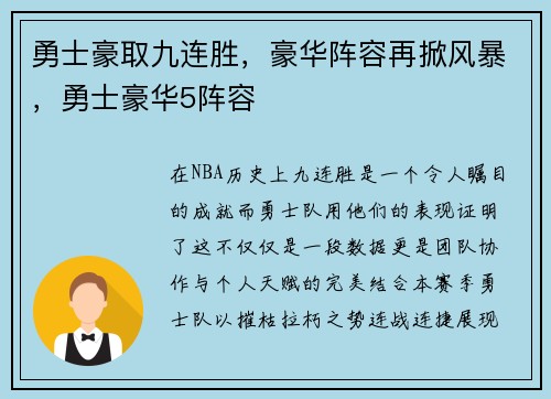 勇士豪取九连胜，豪华阵容再掀风暴，勇士豪华5阵容