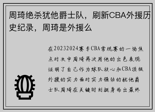 周琦绝杀犹他爵士队，刷新CBA外援历史纪录，周琦是外援么