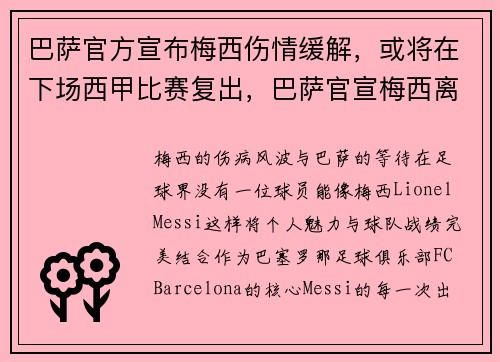 巴萨官方宣布梅西伤情缓解，或将在下场西甲比赛复出，巴萨官宣梅西离队