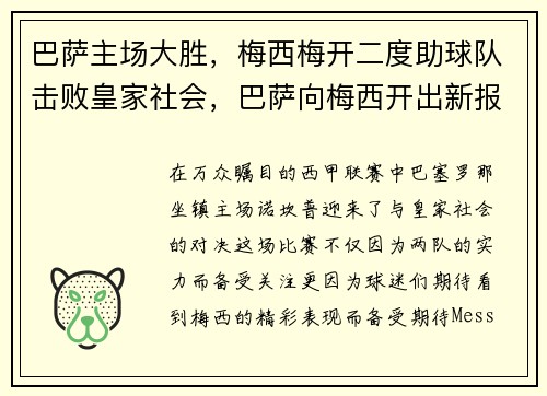 巴萨主场大胜，梅西梅开二度助球队击败皇家社会，巴萨向梅西开出新报价,试图在最后挽留他