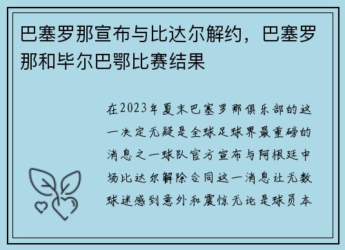 巴塞罗那宣布与比达尔解约，巴塞罗那和毕尔巴鄂比赛结果