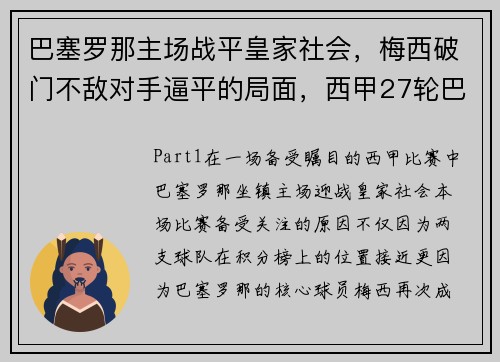 巴塞罗那主场战平皇家社会，梅西破门不敌对手逼平的局面，西甲27轮巴塞罗那对皇家社会