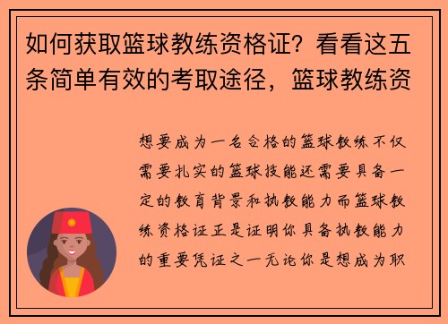 如何获取篮球教练资格证？看看这五条简单有效的考取途径，篮球教练资格证怎么考取