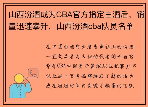 山西汾酒成为CBA官方指定白酒后，销量迅速攀升，山西汾酒cba队员名单