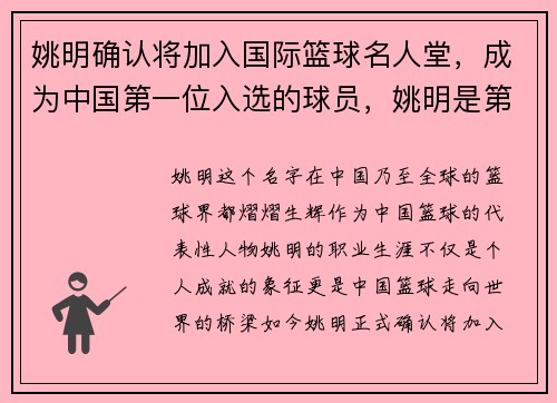 姚明确认将加入国际篮球名人堂，成为中国第一位入选的球员，姚明是第一个进入nba的外国 人