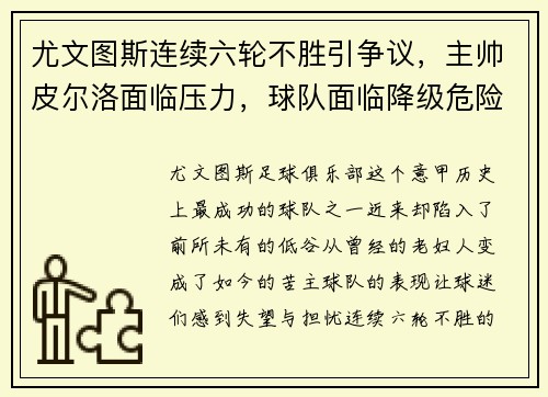 尤文图斯连续六轮不胜引争议，主帅皮尔洛面临压力，球队面临降级危险