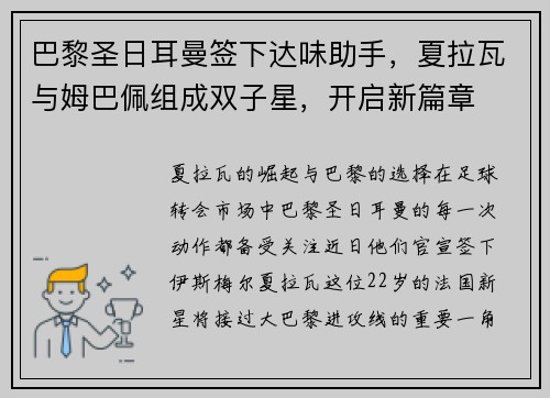 巴黎圣日耳曼签下达味助手，夏拉瓦与姆巴佩组成双子星，开启新篇章