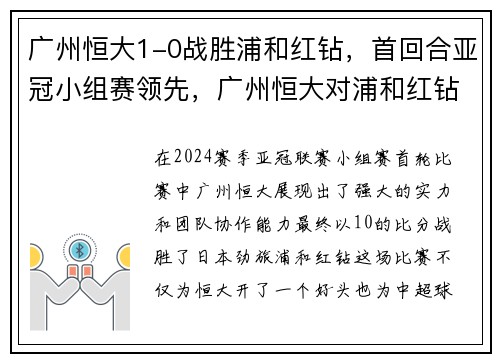 广州恒大1-0战胜浦和红钻，首回合亚冠小组赛领先，广州恒大对浦和红钻比赛结果