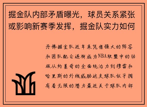 掘金队内部矛盾曝光，球员关系紧张或影响新赛季发挥，掘金队实力如何