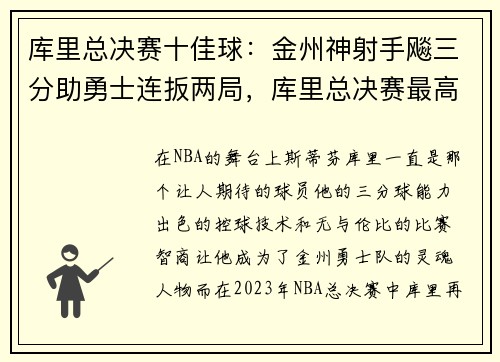 库里总决赛十佳球：金州神射手飚三分助勇士连扳两局，库里总决赛最高分