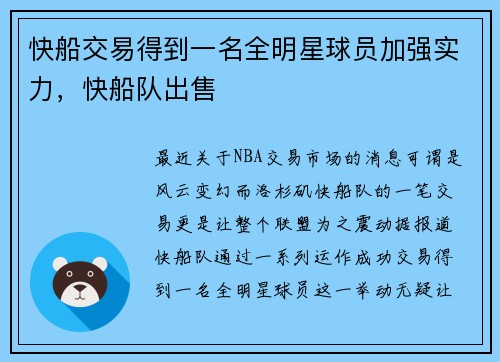 快船交易得到一名全明星球员加强实力，快船队出售