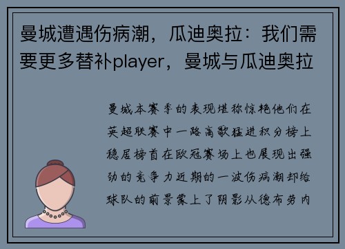 曼城遭遇伤病潮，瓜迪奥拉：我们需要更多替补player，曼城与瓜迪奥拉步入寒冬