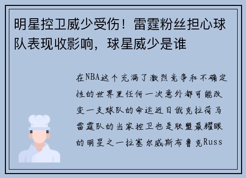 明星控卫威少受伤！雷霆粉丝担心球队表现收影响，球星威少是谁