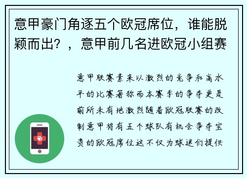 意甲豪门角逐五个欧冠席位，谁能脱颖而出？，意甲前几名进欧冠小组赛