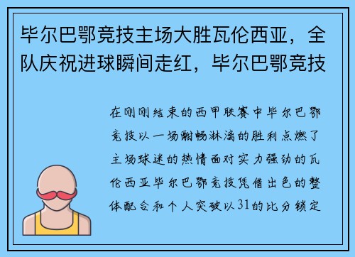 毕尔巴鄂竞技主场大胜瓦伦西亚，全队庆祝进球瞬间走红，毕尔巴鄂竞技vs瓦伦西亚 “老对手”们的赛场重逢
