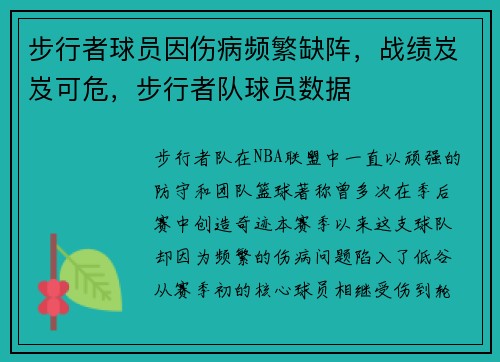 步行者球员因伤病频繁缺阵，战绩岌岌可危，步行者队球员数据