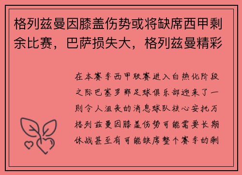 格列兹曼因膝盖伤势或将缺席西甲剩余比赛，巴萨损失大，格列兹曼精彩进球
